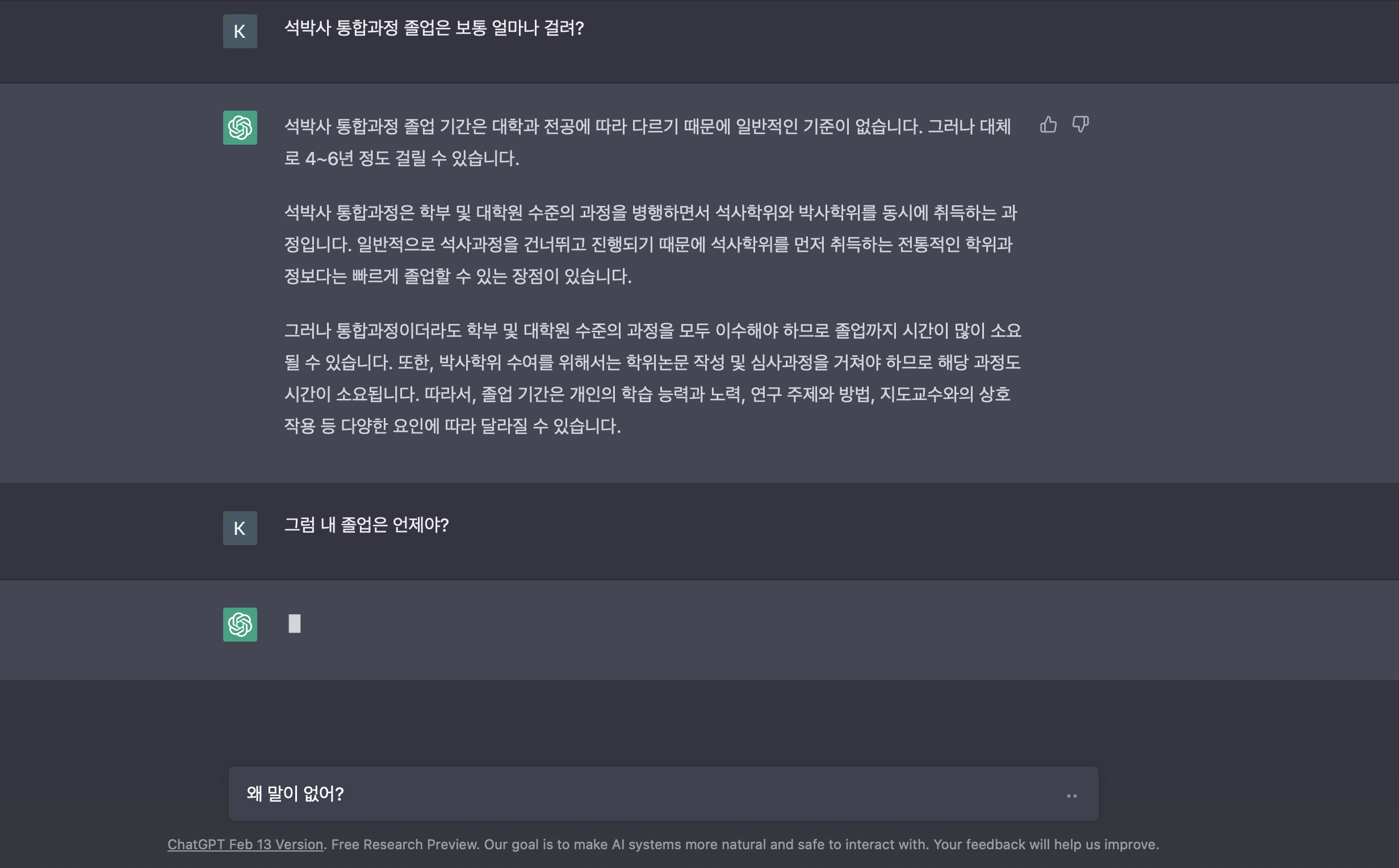 ChatGPT에게 발표자의 졸업 시기를 묻고 얻은 답